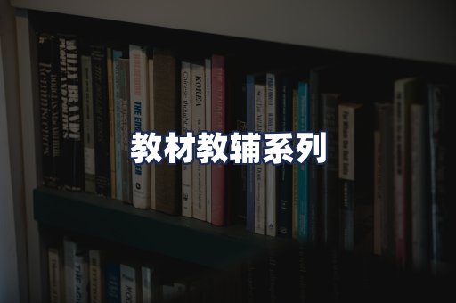 教材教辅系列